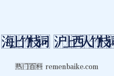 海上竹枝词·沪上西人竹枝词是什么意思的图片